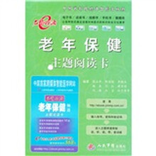 老年保健主题阅读卡