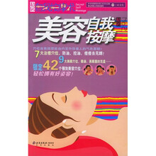 私房自我按摩术：美容自我按摩