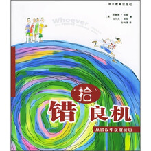 错拾良机:从错误中获取成功