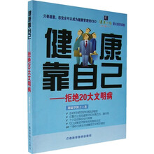 健康靠自己:拒绝20大文明病