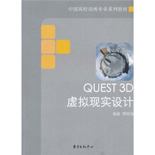 中国高校动画专业系列教材：QUEST 3D虚拟现实设计