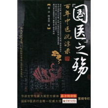 “国医”之殇:百年中医沉浮录