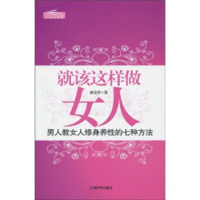 就该这样做女人：男人教女人修身养性的七种方法