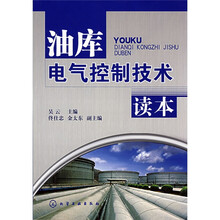 油库电气控制技术读本