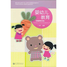 中等职业学校幼教专业育婴师方向教材：婴幼儿教育（育婴师方向）
