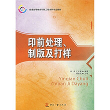 普通高等教育印刷工程本科专业教材：印前处理、制版及打样