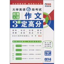 长喜英语·2010大学英语6级考试阅卷考试作文3点定高分（下）