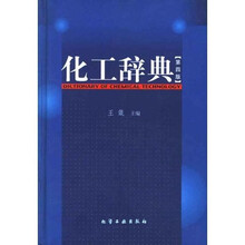 化工辞典