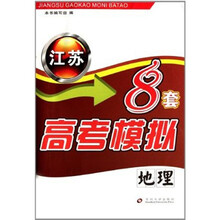 江苏高考模拟8套·地理