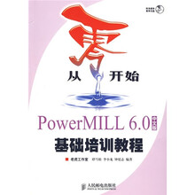 从零开始：PowerMILL 6.0中文版基础培训教程（附光盘）