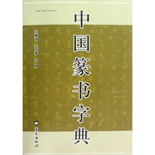 中国篆书字典