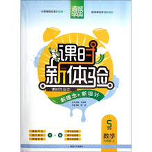 通城学典·课时新体验·新理念+新设计：数学（5年级上）（北师版）