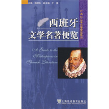 西班牙文学名著便览