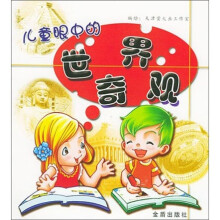 儿童眼中的世界奇观