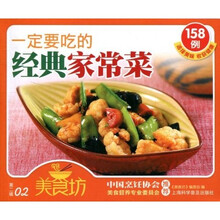 美食坊:一定要吃的经典家常菜158例