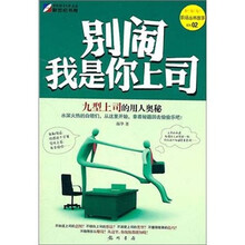 别闹，我是你上司：九型上司的用人奥秘