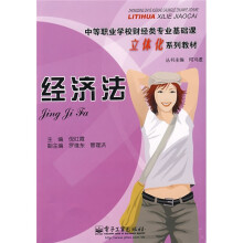 中等职业学校财经类专业基础课立体化系列教材:经济法(附光盘1张)