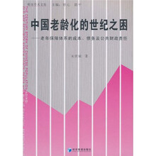 中国老龄化的世纪之困：老年保障体系的成本、债务及公共财政责任