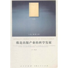 纵论出版产业的科学发展（文化类）