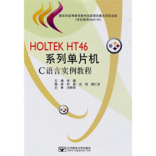 HOLTEK HT46系列单片机C语言实例教程