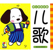 幼儿学前必备:儿歌