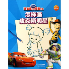 迪士尼儿童绘画课堂：怎样画皮克斯明星