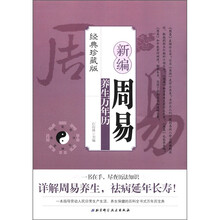 新编周易养生万年历（新版）