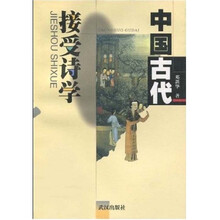 中国古代接受诗学