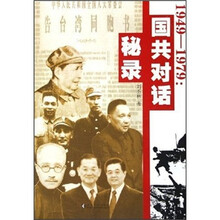 1949-1979：国共对话秘录