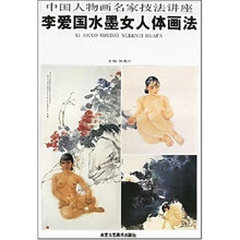 李爱国水墨女人体画法