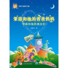 天天童话城堡·汤素兰童话花园·笨狼和他的爸爸妈妈：笨狼和他的朋友们