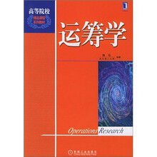 高等院校精品课程系列教材:运筹学
