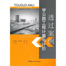 透过案例学公路工程计量与计价