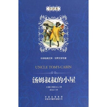 中译经典文库·世界文学名著：汤姆叔叔的小屋（全译本）