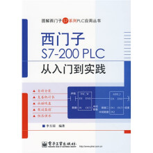 图解西门子S7系列PLC应用丛书:西门子S7-200 PLC 从入门到实践