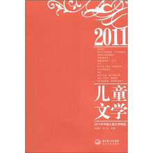 2011年中国儿童文学精选