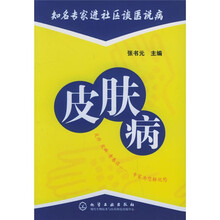 知名专家进社区谈医说病：皮肤病