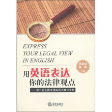 用英语表达你的法律观点:第三届全国法律英语大赛论文集