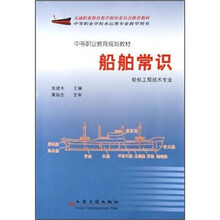 中等职业教育规划教材：船舶常识（轮机工程技术专业）