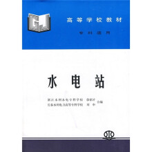 高等学校教材（专科适用）：水电站