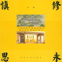 慎修思永：从圆明园内檐装修研究到北京公馆室内设计
