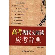 高考现代文阅读应考辞典