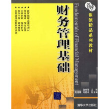 银领精品系列教材：财务管理基础
