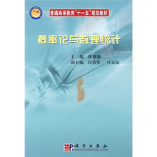 普通高等教育“十一五”规划教材：概率论与数理统计