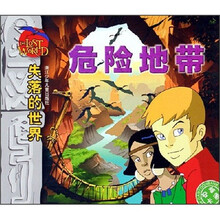 失落的世界(危险地带)(文字彩图注音版本)