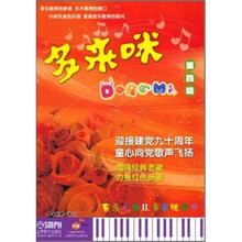 多来咪 第四辑（附CD光盘1张）