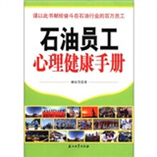 石油员工心理健康手册
