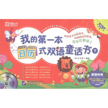 新东方·我的第一本日历式双语童话书（下）（附光盘1张）