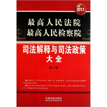 2011最高人民法院最高人民检察院：司法解释与司法政策大全（第2版）