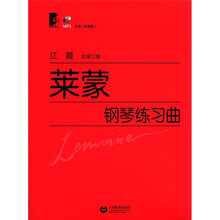 莱蒙钢琴练习曲(总审订版)(附MP3光盘1张)